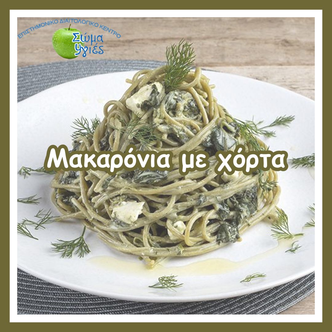 Μακαρόνια με χόρτα